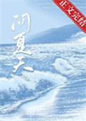 问夏天免费阅读全文无弹窗