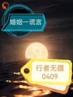 婚姻谎言电视剧免费观看完整版