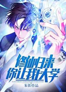 修仙归来你让我上大学 朱雀