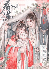 春满酥衣by韫枝大结局