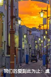 我们的爱到此为止大结局剧情