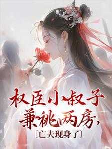 权臣之下宁玉