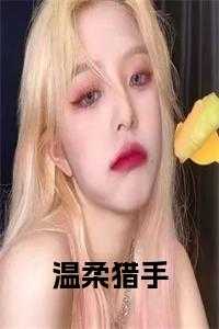 温柔liong