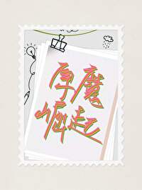 丘丘人mosi aba nunu