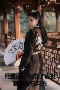 死遁后成了神明的朱砂痣格格党