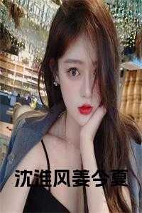姜今夏沈淮风全文阅读