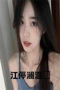 男主江停的