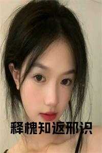 姜知杳邢识结局