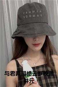 与君绝在线阅读