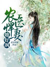 农医悍女傲娇夫君太会撩免费阅读