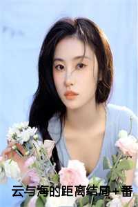 安心裴从闻许欢颜