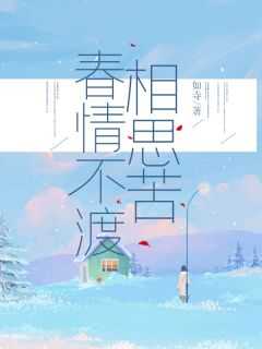 春不渡免费观看