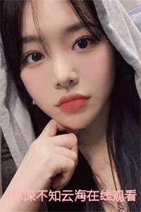 林深不知云海在线观看免费