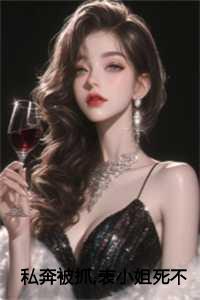 咬春靥番外篇阮凝玉谢凌