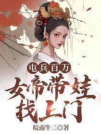 女帝带娃找上门动漫