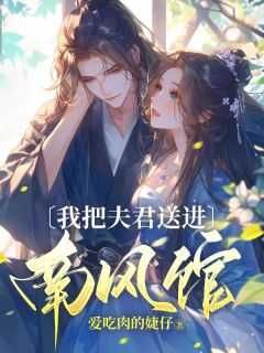 我把夫君的正室睡了以后