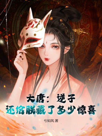 还给朕藏了多少惊喜 兮如风