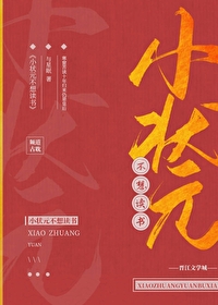 小状元不想考科举by与星眠全文免费阅读