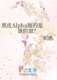 黑皮alpha揣的是谁的崽免费阅读