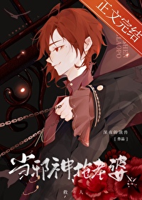 当邪神抢老婆txt