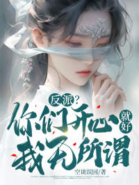 你们开心我就开心了