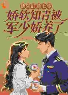 搪瓷缸通七零娇软知青被军少娇养了