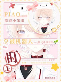 漂亮小笨宝总被机器人盯上玖拾意