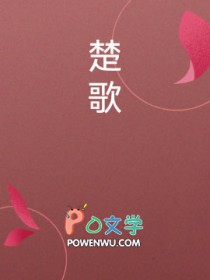 楚歌的成语