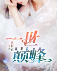 一世巅峰林炎柳慕妍免费阅读全文林炎
