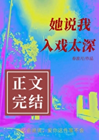 情人说我入戏太深什么意思