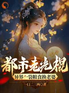 都市老光棍异界一袋粮食换老婆一口