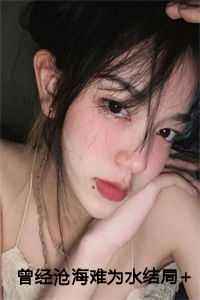 曾经沧海难为水短剧全结局