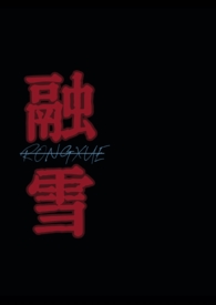 融雪(骨科)亦未寝