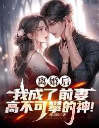 离婚后我成了前妻高不可攀的神免费