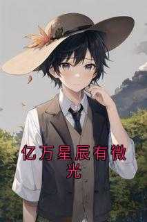 亿万星辰中的一颗