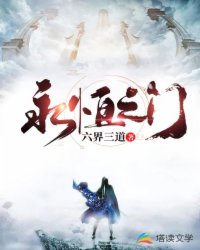 永恒之门六界三道更新最快