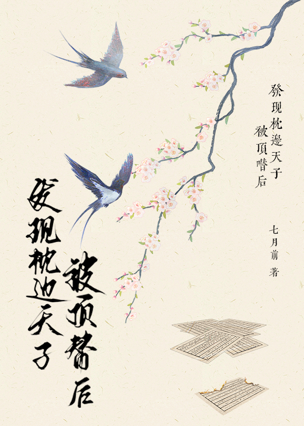 发现枕边天子被顶替后最新章节更新内容