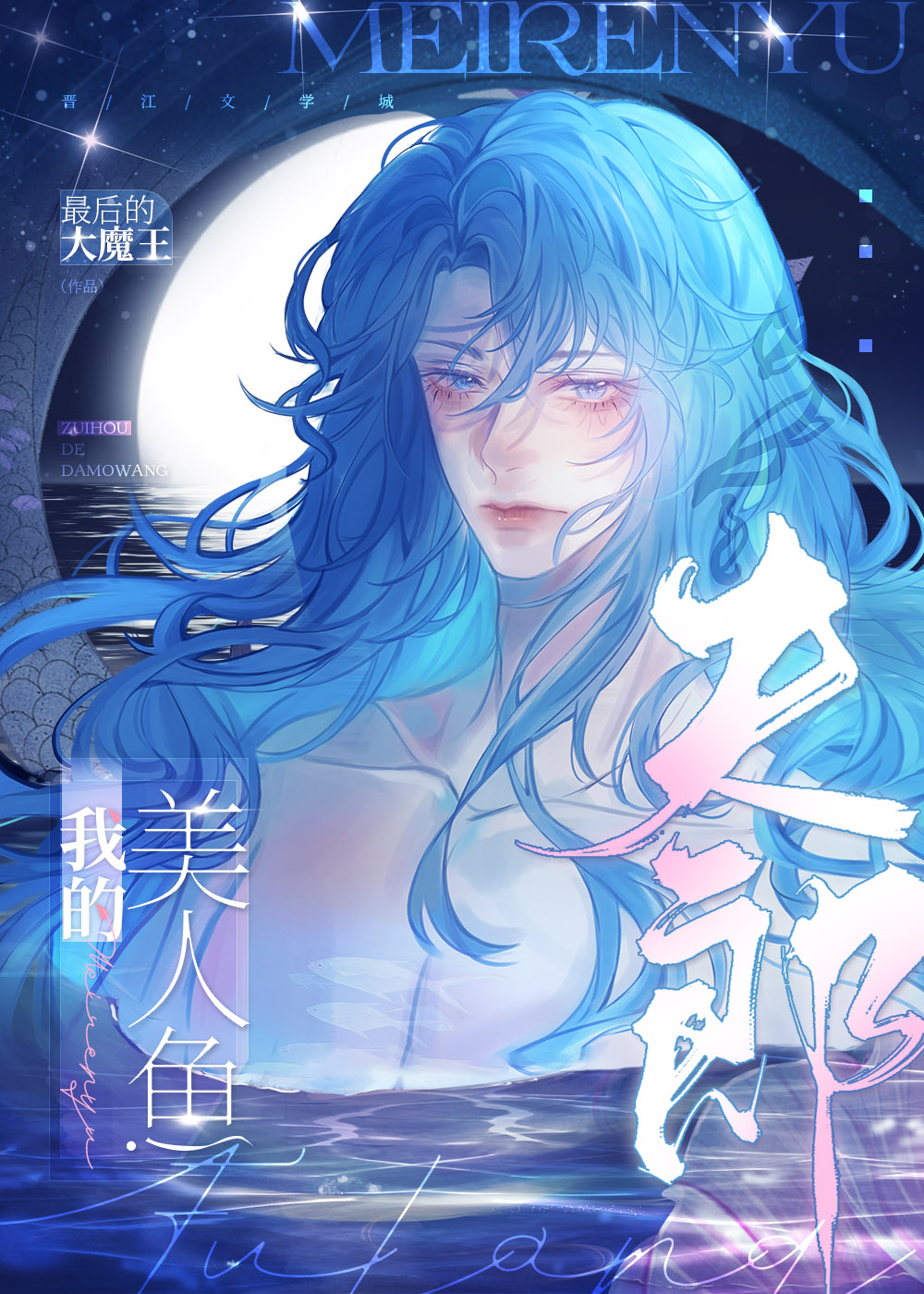 我的美人鱼夫郎女尊慕