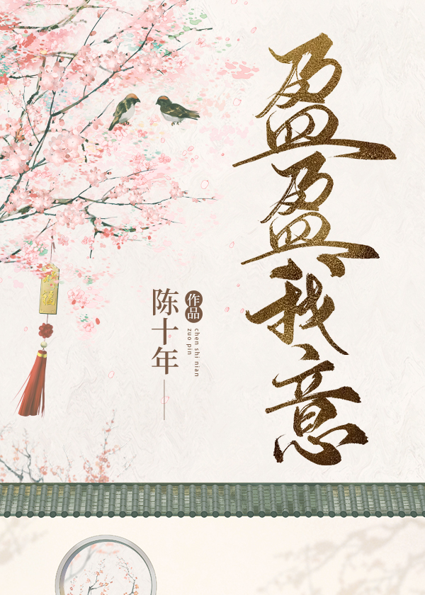 盈盈我意什么意思