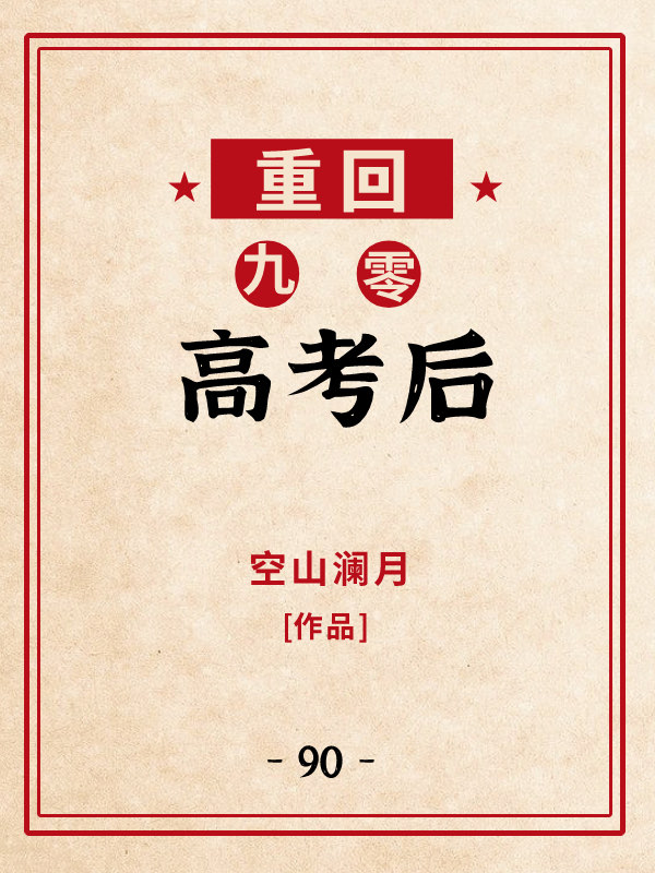 重回九零高考后作者空山澜月