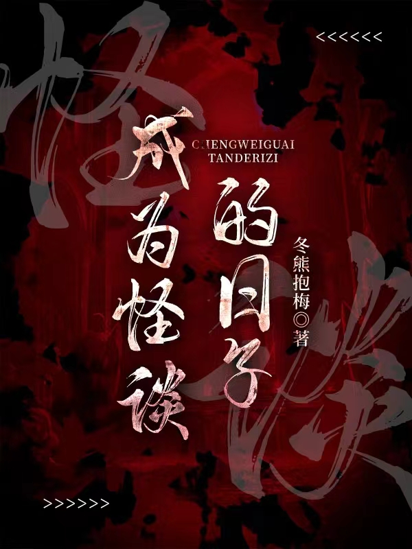 成为怪谈的日子63章免费阅读