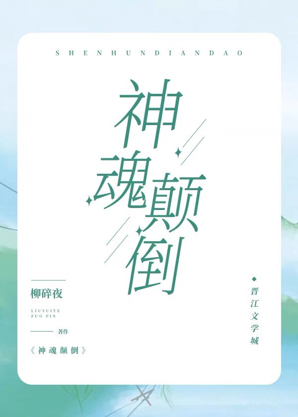 神魂颠倒舞蹈