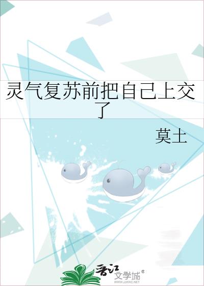灵气复苏前把自己上交了+番外