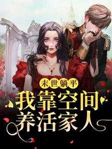 末世躺平我靠空间养活家人冰怡