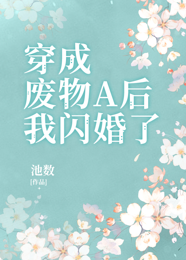被迫闪婚了gl笔趣阁