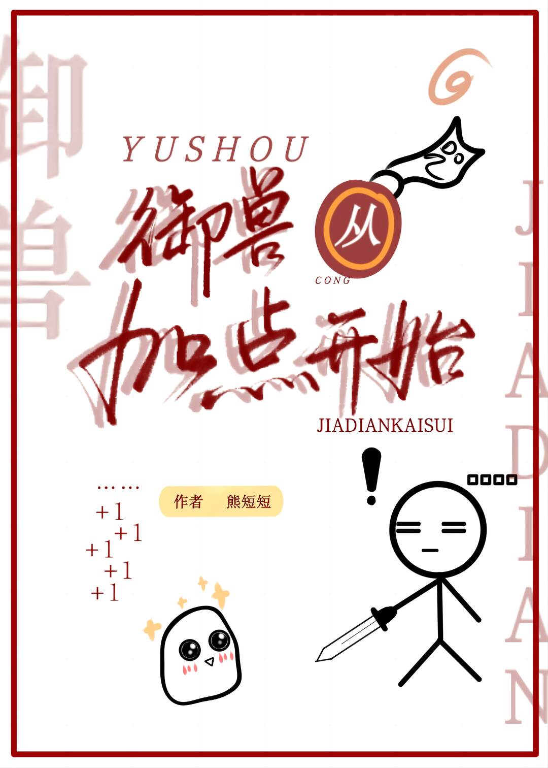 御兽进化商笔趣