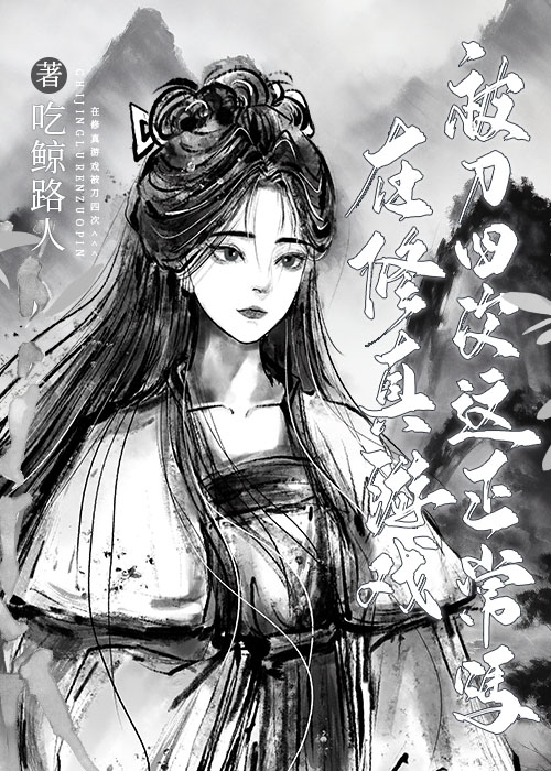 在修真游戏被刀四次这正常吗完结