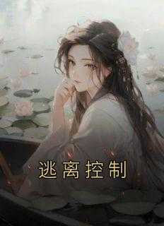 逃离控制双性