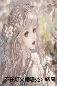 不在灯火阑珊处结局 番外