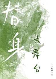 替身大舞台po